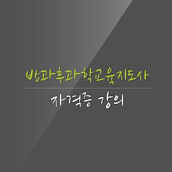 과학교육지도사자격증 강의