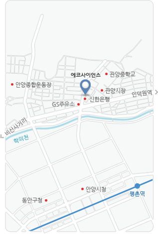 에코사이언스는 비산사거리와  안양역사거리 중간인 관양사거리 부근에 위치 하고 있습니다. 관양사거리의 GS주유소와 관양소공원 사잇길로 들어 오셔시면 오른쪽으로 신한은행을 찾으 실수 있으며 신한은행 옆 테라리움 건물 5층에 에코사이언스 사무실이 있습니다 